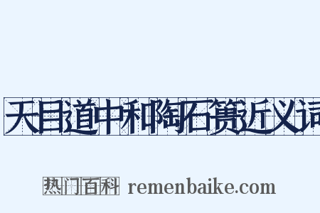 天目道中和陶石篑近义词是什么意思的图片